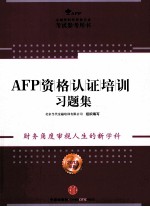 AFP资格认证培训习题集  2013年版