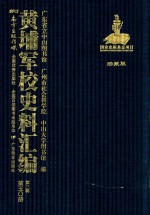 黄埔军校史料汇编  第3辑  第50册  珍藏版