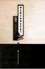 稀见明清经济史料丛刊  第1辑  10