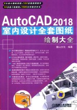 AutoCAD 2018室内设计全套图纸绘制大全