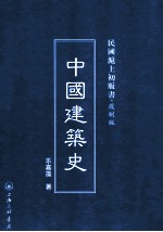 中国建筑史