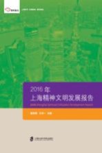 2016年上海精神文明发展报告