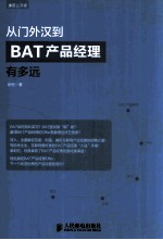 从门外汉到BAT产品经理有多远