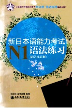 新日本语能力考试N1语法练习