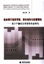 商业银行信贷寻租资本结构与经营绩效  基于产融结合背景的实证研究