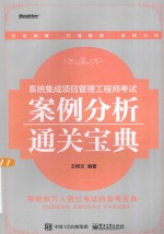 系统集成项目管理工程师考试案例分析通关宝典