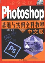 Photoshop基础与实例全科教程  中文版