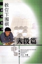 教你下围棋  入段篇  中