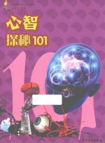 心智探秘101