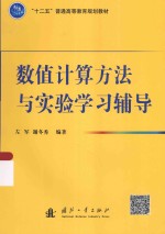 数值计算方法与实验学习辅导