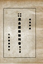 初级中学混合国语教科书  第3册