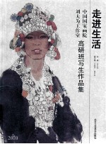 走进生活  中国国家画院刘大为工作室高研班写生作品集  2010