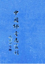 中国佛寺志丛刊  4