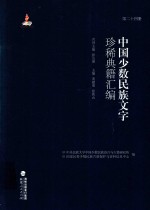 中国少数民族文字珍稀典籍汇编  第24册