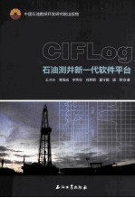 CIFLog石油测井新一代软件平台