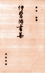 伊勢俳書集