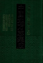 中国地方志集成  四川府县志辑  新编  27  民国乐至县志又续  道光安岳县志  光绪续修安岳县志  光绪威远县志三编