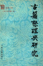 古籍整理与研究  1987年第1期  总第2期