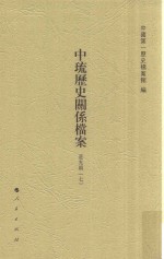 中琉历史关系档案  道光朝  7