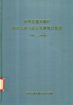 贵州省遵义地区国民经济与社会发展统计资料  1991-1995年