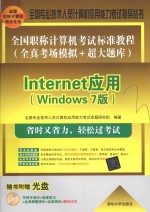 全国职称计算机考试标准教程  全真考场模拟+超大题库-Internet应用  Windows 7版