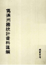 伪满洲国统计资料汇编  第4册