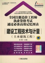 全国注册造价工程师执业资格考试  通过必备高效记忆图表  土木建筑工程  建设工程技术与计量