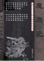 龙人作品集  魔鹰记  上