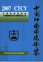 中国肿瘤临床年鉴  2007