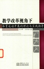 教学改革视角下体育运动开展的理论与实践指导