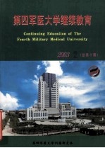 第四军医大学继续教育  2003年  第2期