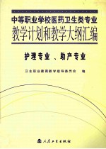 中等职业学校医药卫生类专业教学计划和教学大纲汇编  护理专业、助产专业