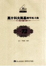 教学版作品  72  莫什科夫斯基钢琴练习曲