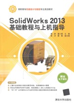 SolidWorks 2013基础教程与上机指导