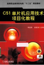 C51单片机应用技术项目化教程