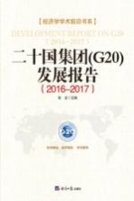 二十国集团（G20）发展报告  2016-2017