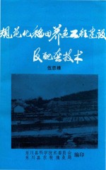 规范化稻田养鱼工程建设及配套技术