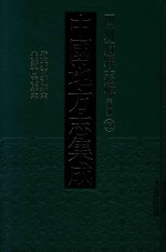 中国地方志集成  四川府县志辑  新编  53  道光南部县志  光绪西充县志