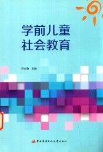 学前儿童社会教育