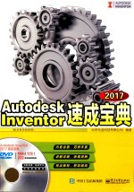 Autodesk Inventor 2017速成宝典  配全程视频教程