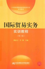 21世纪高等院校财经类专业实训教材  国际贸易实务实训教程  第3版