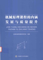 机械原理课程的内涵发展与质量提升