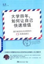 大学四年，如何让自己快速增值  夏烈教授给未来精英的15条真诚建议