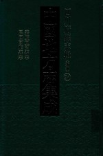 中国地方志集成  四川府县志辑  新编  34  嘉庆宜宾县志  民国富顺县志