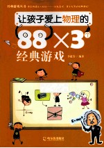 让孩子爱上物理的88×3个经典游戏