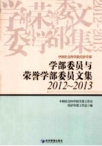 学部委员与荣誉学部委员文集  2012-2013