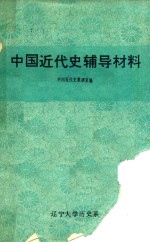 中国近代史辅导材料