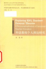 Exploring EFL teachers' personal theories: a reconceptualization of language teacher education = 外语教