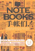 文具手帖  偶尔相见特刊  NOTEBOOKS  手帐们！