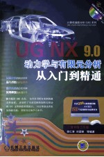 UG NX9.0动力学与有限元分析从入门到精通